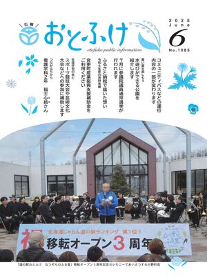 cover image of 広報おとふけ令和7年6月号